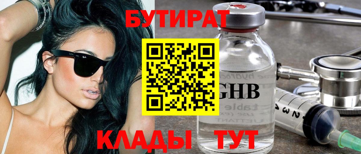 Бутират бутандиол  Вход с VPN  Егорьевск 