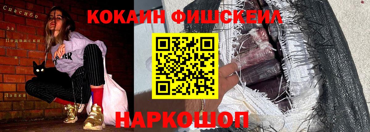 Кокаин FishScale Егорьевск