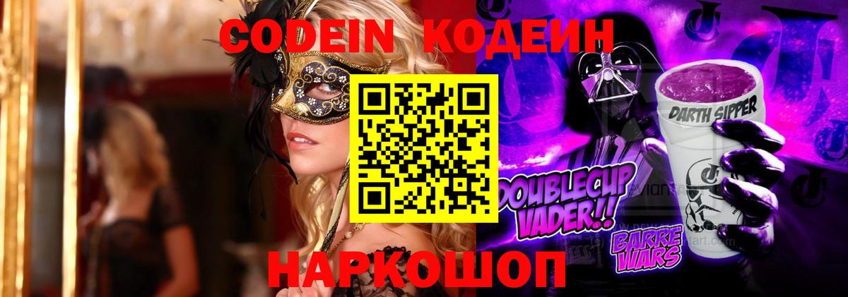 Codein Purple Drank Егорьевск