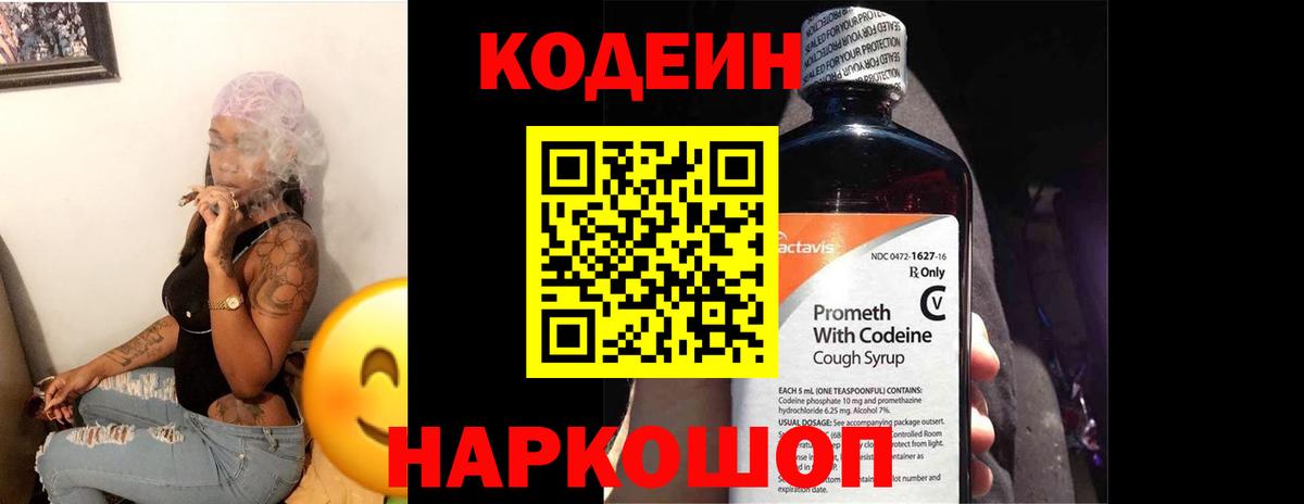 Кодеин Purple Drank  Вход с VPN  Егорьевск  Кодеин Purple Drank 